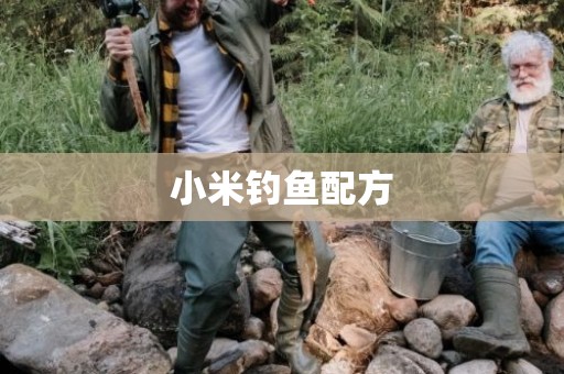 小米钓鱼配方