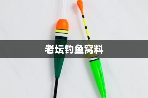 老坛钓鱼窝料