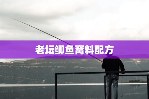 老坛鲫鱼窝料配方
