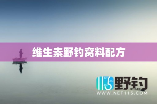 维生素野钓窝料配方