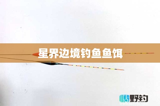 星界边境钓鱼鱼饵