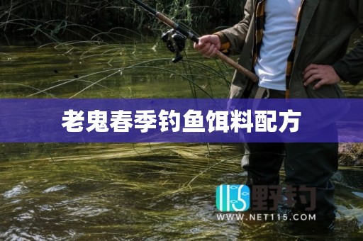 老鬼春季钓鱼饵料配方