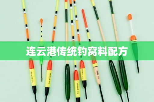 连云港传统钓窝料配方