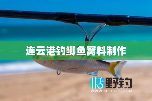 连云港钓鲫鱼窝料制作