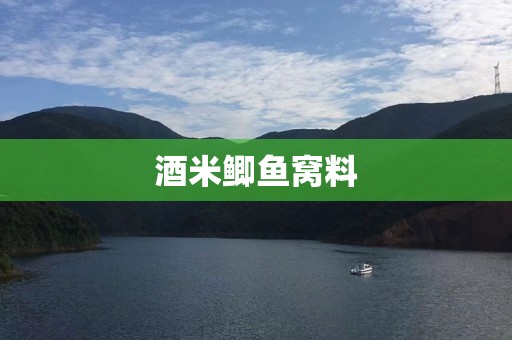 酒米鲫鱼窝料