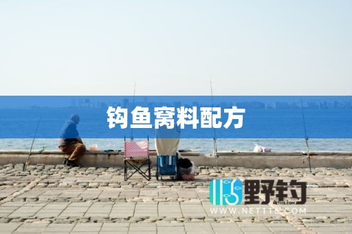 钩鱼窝料配方