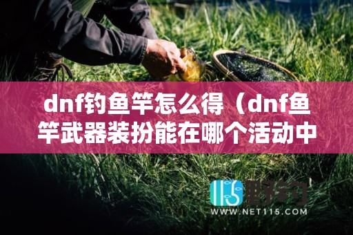 dnf钓鱼竿怎么得（dnf鱼竿武器装扮能在哪个活动中获取）