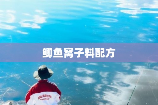 鲫鱼窝子料配方