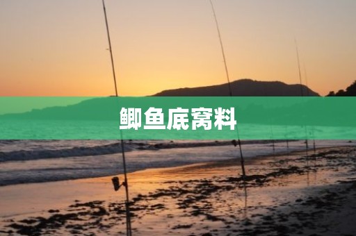 鲫鱼底窝料