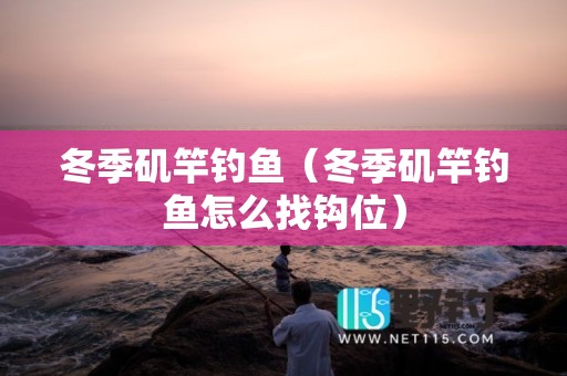 冬季矶竿钓鱼（冬季矶竿钓鱼怎么找钩位）