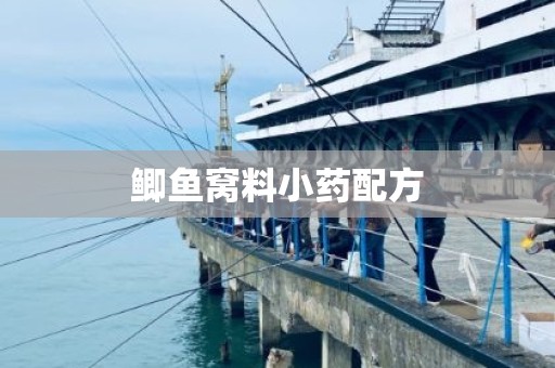 鲫鱼窝料小药配方
