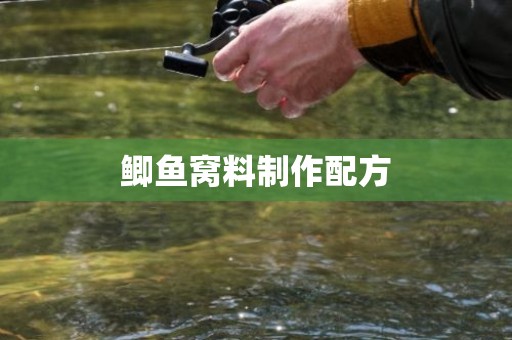 鲫鱼窝料制作配方