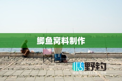 鲫鱼窝料制作