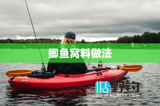 鲫鱼窝料做法