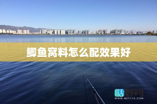鲫鱼窝料怎么配效果好