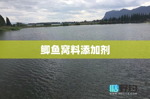 鲫鱼窝料添加剂