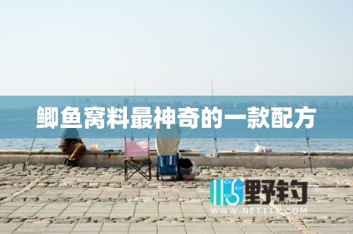 鲫鱼窝料最神奇的一款配方