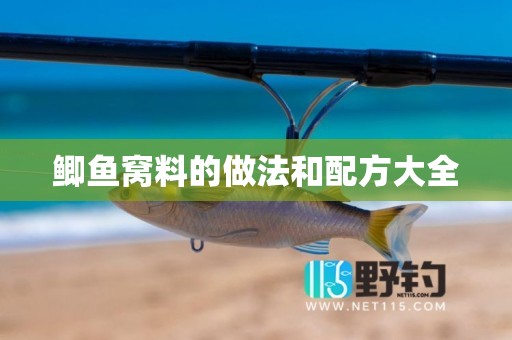 鲫鱼窝料的做法和配方大全