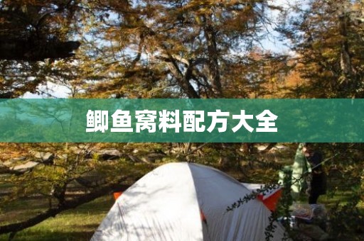 鲫鱼窝料配方大全