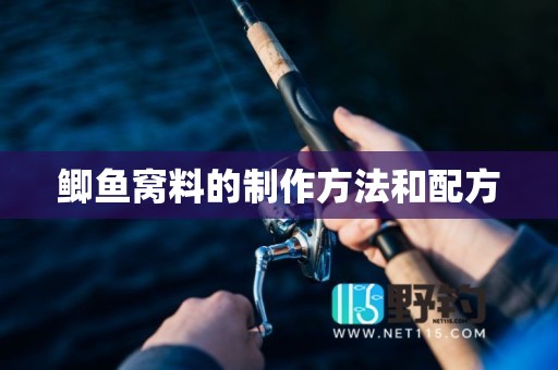 鲫鱼窝料的制作方法和配方