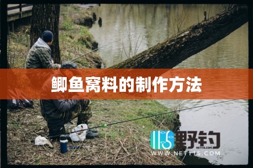 鲫鱼窝料的制作方法