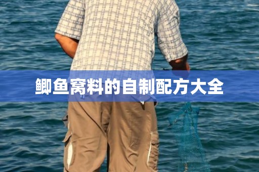 鲫鱼窝料的自制配方大全