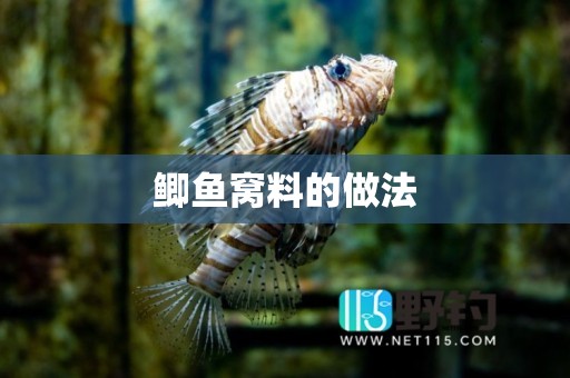 鲫鱼窝料的做法