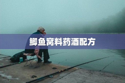 鲫鱼窝料药酒配方