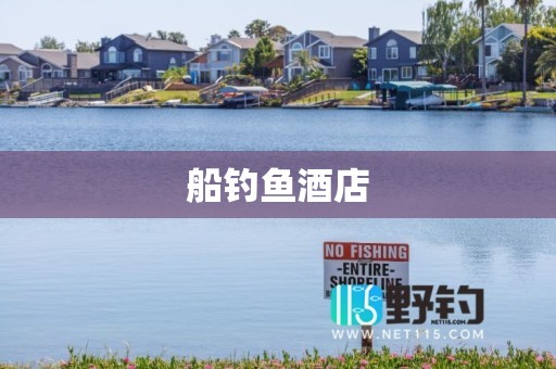 船钓鱼酒店