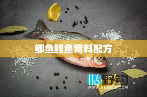 鲫鱼鲤鱼窝料配方