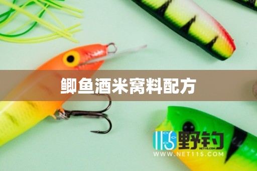 鲫鱼酒米窝料配方