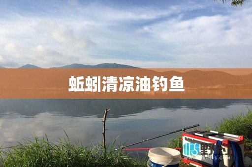 蚯蚓清凉油钓鱼