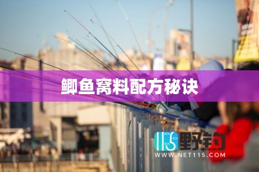 鲫鱼窝料配方秘诀