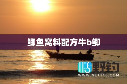 鲫鱼窝料配方牛b鲫