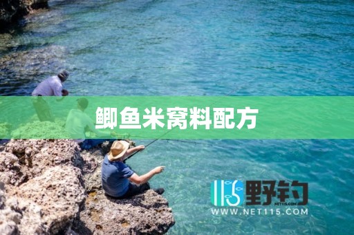 鲫鱼米窝料配方