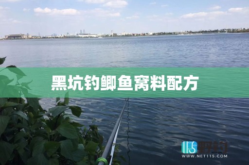 黑坑钓鲫鱼窝料配方