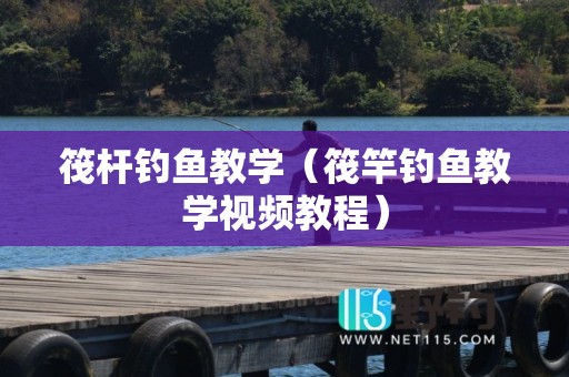 筏杆钓鱼教学（筏竿钓鱼教学视频教程）