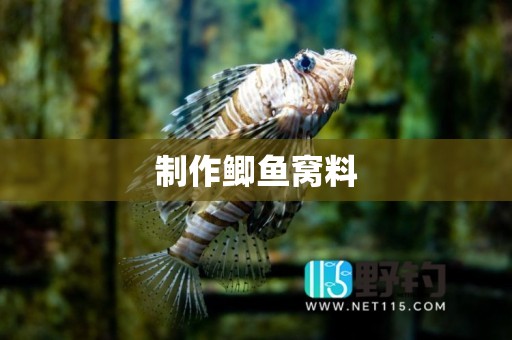 制作鲫鱼窝料