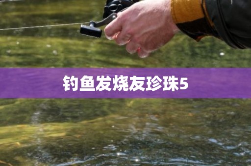 钓鱼发烧友珍珠5