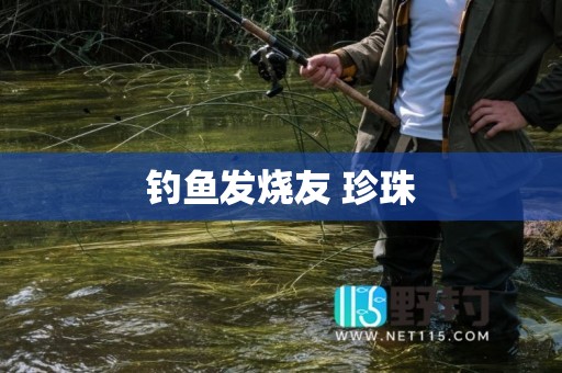 钓鱼发烧友 珍珠