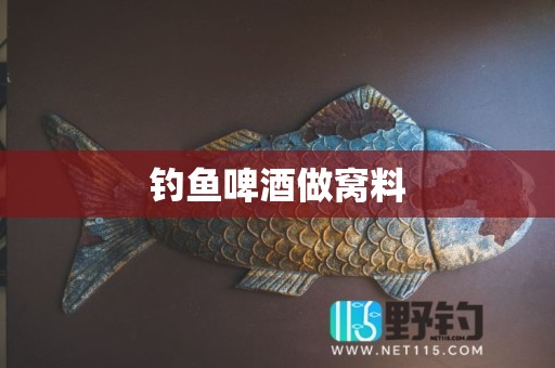 钓鱼啤酒做窝料