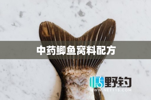 中药鲫鱼窝料配方