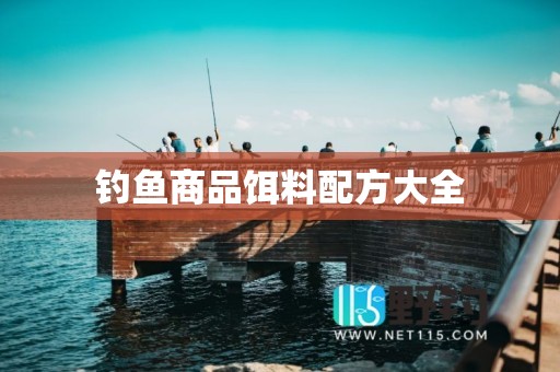钓鱼商品饵料配方大全