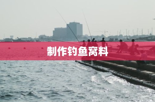 制作钓鱼窝料