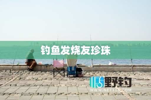 钓鱼发烧友珍珠