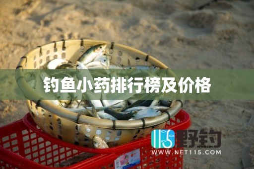 钓鱼小药排行榜及价格