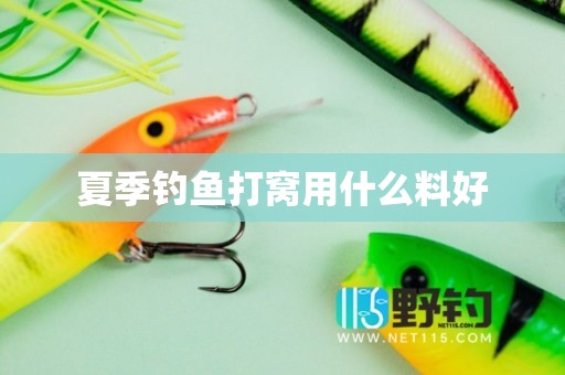 夏季钓鱼打窝用什么料好