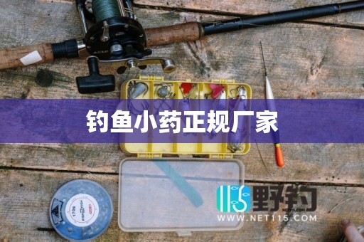 钓鱼小药正规厂家