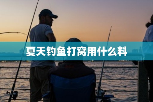 夏天钓鱼打窝用什么料