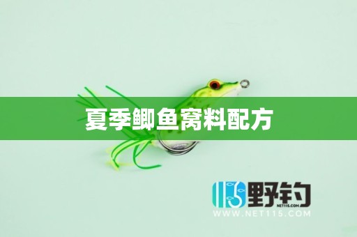 夏季鲫鱼窝料配方